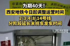 为期40天！西安地铁今日起调整运营时间，2、3、4、8、14号线分阶段延长末班车发车时间 #西安  #地铁  #春运视频封面