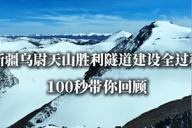 新疆乌尉天山胜利隧道建设全过程，100秒带你回顾视频封面