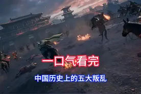 一口气看完影响中国历史的五大叛乱#历史 #历史上的叛乱