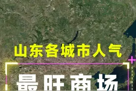 山东各城市人气最旺的商场 这些商场你去过几个#山东 #山东dou知道 #山东美好推荐官 #万象城 #万达广场视频封面