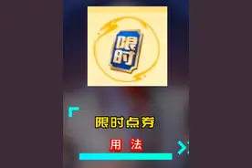 限时点券千万别换云缨皮肤，性价比真的低，这3个奖励才是最优解视频封面