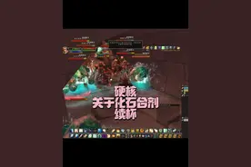 化石合剂的小知识，不知道可能会死哦
#魔兽世界硬核模式 #魔兽世界怀旧服 #我是魔兽女玩家 #我们比你们多一个世界 #为了联盟而战