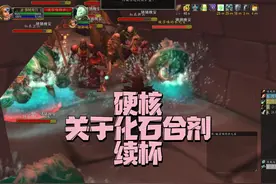 化石合剂的小知识，不知道可能会死哦
#魔兽世界硬核模式 #魔兽世界怀旧服 #我是魔兽女玩家 #我们比你们多一个世界 #为了联盟而战视频封面