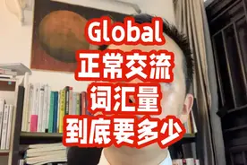 在外企，想跟Global正常交流，要多少词汇量视频封面