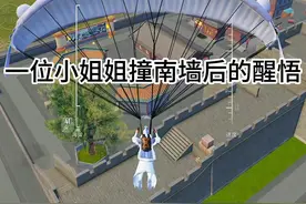 一位小姐姐撞南墙后的醒悟视频封面