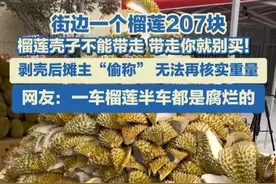 5月10日报道，街边一个榴莲207块，榴莲壳子不能带走，带走你就别买！网友：一车榴莲半车都是腐烂的。#榴莲 #水果 #震惊