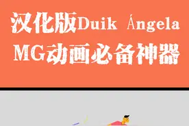 MG动画必备神器脚本，二维动画人物角色绑定AE神器-Duik Ángela，已汉化，支持AE 2019-AE 2023#AE #教程来了 @抖音短视频 @DOU+小助手