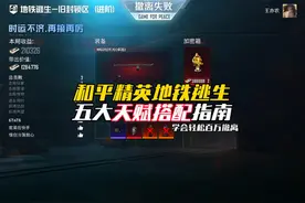 和平精英地铁逃生天赋搭配指南，希望可以帮助到你