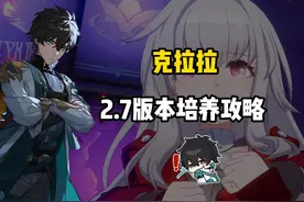 常驻平民之光-克拉拉 2.7版本培养攻略 #崩坏星穹铁道