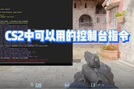 CS2控制台指令！目前在CS2中可以使用的控制台指令分享！#cs2