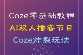Coze空间最新玩法，一键出超逼真双人播客节目 #Coze #智能体