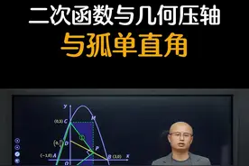 二次函数几何压轴，与孤单直角 #初中数学 #数学思维 #二次函数视频封面