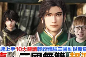 《真・三国无双 起源》10大建议！看完后可以更快上手！就算新 手视频封面