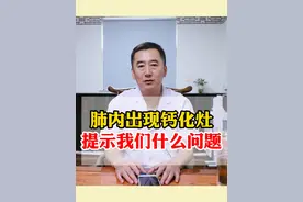 肺内出现钙化灶提示我们什么问题 #医学科普 #硬核健康科普行动  #钙化灶视频封面