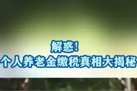 解惑！个人养老金缴税真相大揭秘 视频封面