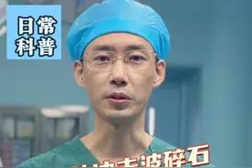 体外冲击波碎石到底能碎多少次？ #肾结石 #输尿管狭窄 #微创手术 #硬核健康科普行动视频封面