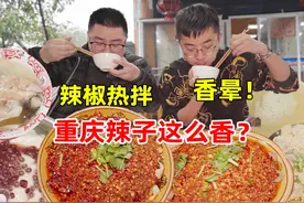 重庆的辣子为什么会这么香？辣椒热拌香晕了！视频封面