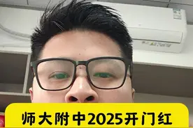 师大附中2025开门红来了，4人入选清华攀登计划，一人入选北大卓越计划！#南昌教育 #南昌师大附中 #保送清北 #南昌重点高中 #升学规划视频封面