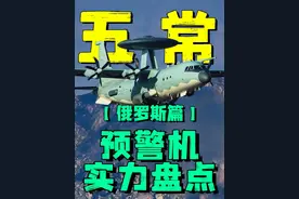 联合国五常：各国预警机实力详细盘点-俄罗斯篇视频封面
