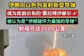 伊朗向以色列发射新型导弹，或为此前公布的"霍拉姆沙赫尔-4"。被认为是"伊朗破坏力最强的导弹"，射程可达2000公里。（剪辑：祁泉）