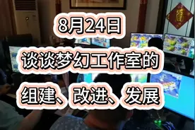 从零开一个工作室第1集：谈谈梦幻工作室的组建、改进与发展视频封面