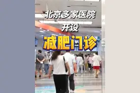 你的“体重医生”已上线 #北京多家医院开设减肥门诊视频封面