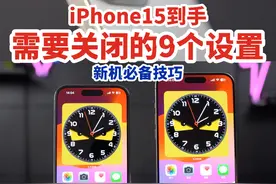 iPhone15到手后，9个需要关闭的设置。新机必备技巧！#iphone15