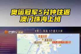 #声生不息澳门回归25周年特辑   08年北京奥运会女子体操团队冠军成员李珊珊如今生活在大湾区，工作地在澳门，每天坐船过关仅仅需要五分钟。她表示之前关口没这么多的时候，上下班会很拥挤，如今加开了澳门-珠海5个通关口岸后，越来越多的澳门人愿意来珠海生活。她开玩笑说，和珠海澳门的朋友聚会就像是在海淀聚和朝阳聚的感觉一样~#声生不息大湾区季 #声生不息视频封面