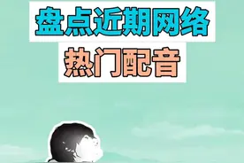 盘点近期网络热门配音 #聆听 #独攀 #凌驾 #木偶动画 #梗