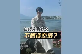 不想谈恋爱和找到心动的才谈，两者有什么区别？ #恋爱 #亲密关系视频封面