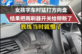 女孩学车时猛打方向盘结果把雨刷器开关给掰断了。#驾校学车 @临沂市刘春辉教练 视频封面