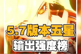 原神截至5.7版本全五星输出强度梯度排行榜 玛拉妮、莱欧斯利