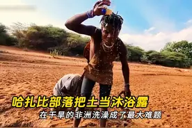 在干旱的非洲，哈扎比部落一个月洗一次澡，捞一把泥土当沐浴露用视频封面