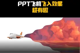 PPT飞机飞入动画，超级详细的教程 #ppt #ppt教学 #PPT动画