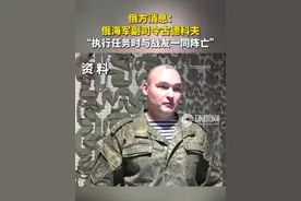 俄方消息：俄海军副司令古德科夫“执行任务时与战友一同阵亡”