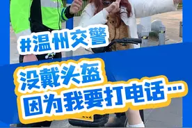 没戴头盔，“因为我要打电话…” #违法曝光 #温州交警大伟 #骑电动车戴头盔