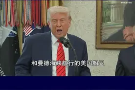 美国与胡塞达成停火协议，不再相互攻击，特朗普把以色列忘了？ #抖音热评 #美国与胡塞武装达成停火协议视频封面