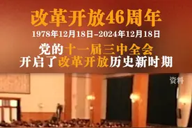 改革开放46周年｜ 党的十一届三中全会开启了改革开放历史新时期！