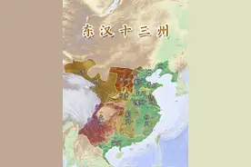 东汉十三州 我国历史上历次统一战争多由北方发起并完成视频封面