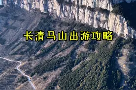 保姆级马山出游攻略，这是一个非常值得去免费景点。 假期应该去一趟，或许你也会非常喜欢这座奇特的山。#济南周边游 #济南自驾游 #免费景点视频封面