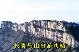 保姆级马山出游攻略，这是一个非常值得去免费景点。 假期应该去一趟，或许你也会非常喜欢这座奇特的山。#济南周边游 #济南自驾游 #免费景点视频封面