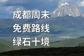 成都周末两日可往返的免费川西雪山花海自驾攻略--绿石十境视频封面