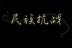 中国人民的抗日战争是二战的重要组成部分。中国人民抗日战争
