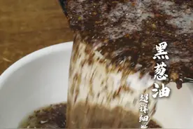 面馆黑葱油制作 只需要一小勺，清汤馄饨和清汤面就汤鲜味美，千里飘香#黑葱油熬制方法 #料油制作方法 #面馆技术视频封面