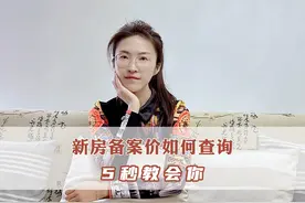买房如何查询房子的备案价，分分钟教会你#买房 #买房攻略视频封面