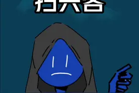 “扫兴客”是什么？