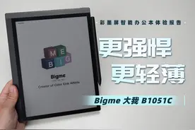 大我B1051C彩墨屏智能办公本体验报告：更强悍，更轻薄？ #墨水屏视频封面