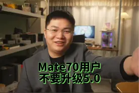 华为Mate70用户，暂时不要升级NETX系统 #数码科技 #直播录屏分享视频封面