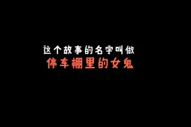 周先生灵异故事集锦之停车棚里得女鬼上级#奇闻异事 #胆小慎入视频封面