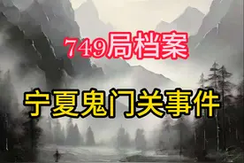 749局揭秘宁夏鬼门关事件 #奇闻奇事 #奇闻怪事 #民间故事 #749视频封面